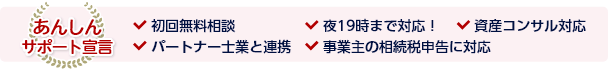 あんしんサポート宣言