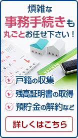 煩雑な事務手続きも丸ごとお任せください！