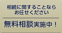 初回の無料相談実施中！