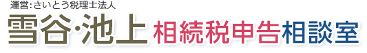 雪谷・池上相続税申告相談室