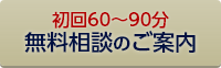 初回60分～90分無料相談のご案内