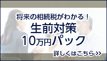 将来の相続税がわかる！生前対策１０万円パック