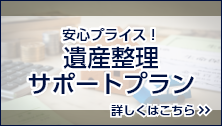 安心プライス！遺産整理サポートプラン