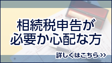 相続税申告が必要か心配な方