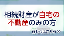 相続財産が自宅の不動産のみの方