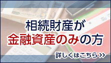 相続財産が金融資産のみの方