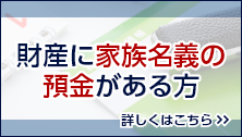 財産に家族名義の預金がある方