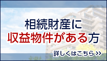 相続財産に収益物件がある方