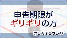 申告期限がギリギリの方