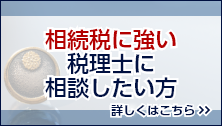 相続税に強い税理士に相談したい方