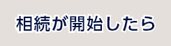 相続が開始したら