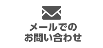 メールでのお問い合わせ