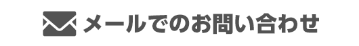 メールでのお問い合わせ
