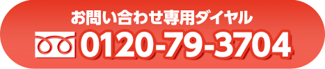お問い合わせ専用ダイヤル0120-79-3704