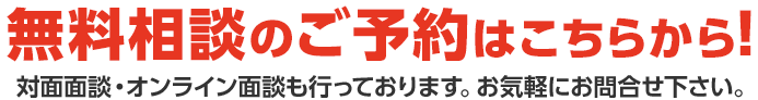 まずは無料相談のお問い合わせを！お電話・オンライン相談・対面相談お待ちしております。
