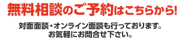 まずは無料相談のお問い合わせを！お電話・オンライン相談・対面相談お待ちしております。