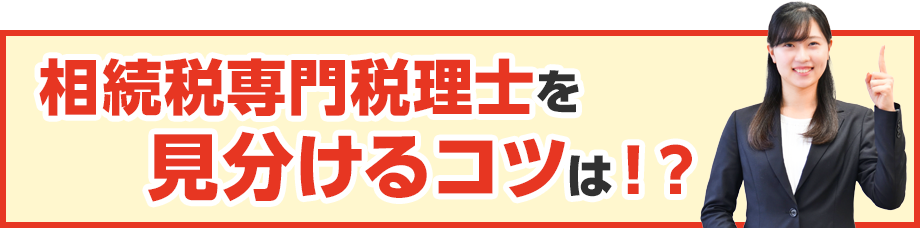 相続税専門税理士を見分けるコツは