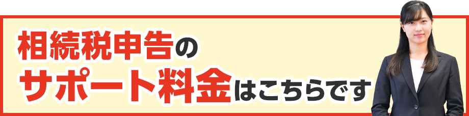 相続税申告のサポート料金