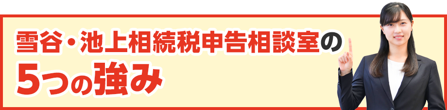 雪谷・池上相続税申告相談室の3つの強み