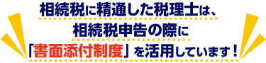相続税に精通した税理士は、相続税申告の際に「書面添付制度を活用しています