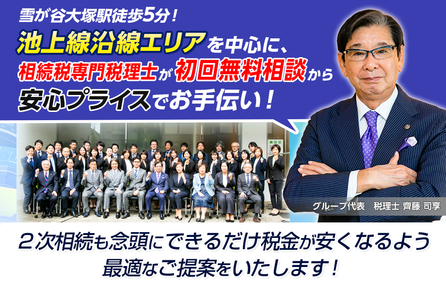 雪谷大塚駅徒歩５分！池上線沿線エリアを中心に相続税専門税理士が初回無料相談から安心プライスでお手伝い！