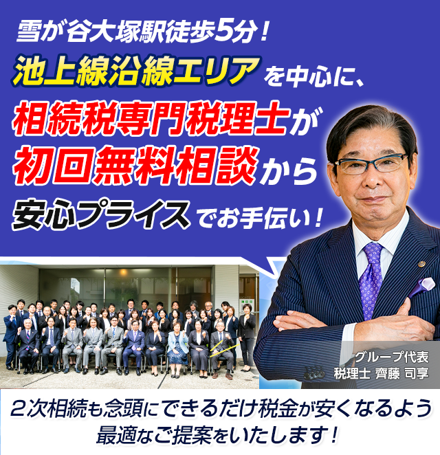 お雪谷大塚駅徒歩５分！池上線沿線エリアを中心に相続税専門税理士が初回無料相談から安心プライスでお手伝い！
