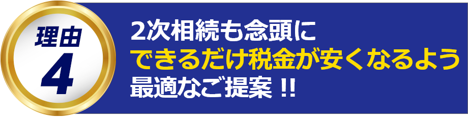 二次相続も念頭にできるだけ税金が安くなるよう最適なご提案