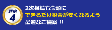 二次相続も念頭にできるだけ税金が安くなるよう最適なご提案