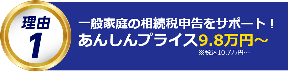 一般家庭の相続税申告をサポート!
