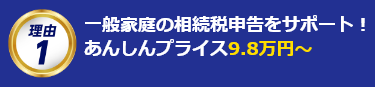 一般家庭の相続税申告をサポート!