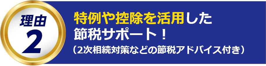 特例や控除を活用した節税サポート