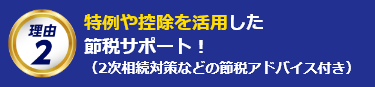 特例や控除を活用した節税サポート