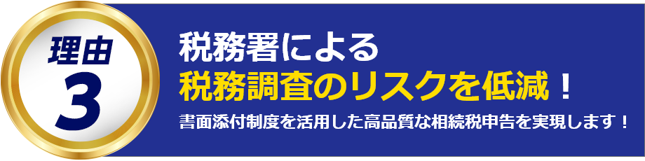 税務署による税務調査のリスクを低減!