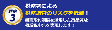 税務署による税務調査のリスクを低減!