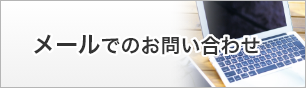 メールでのお問い合わせ