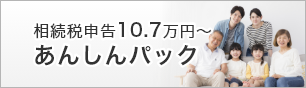 9.8万円～の相続税申告あんしんパック