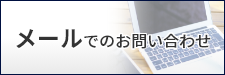 メールでのお問い合わせ