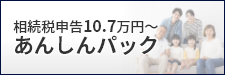 １８万円～の相続税申告あんしんパック要