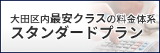 相続税申告スタンダードプラン