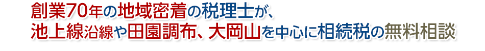 池上線沿線や田園調布、大岡山を中心に相続税の無料相談